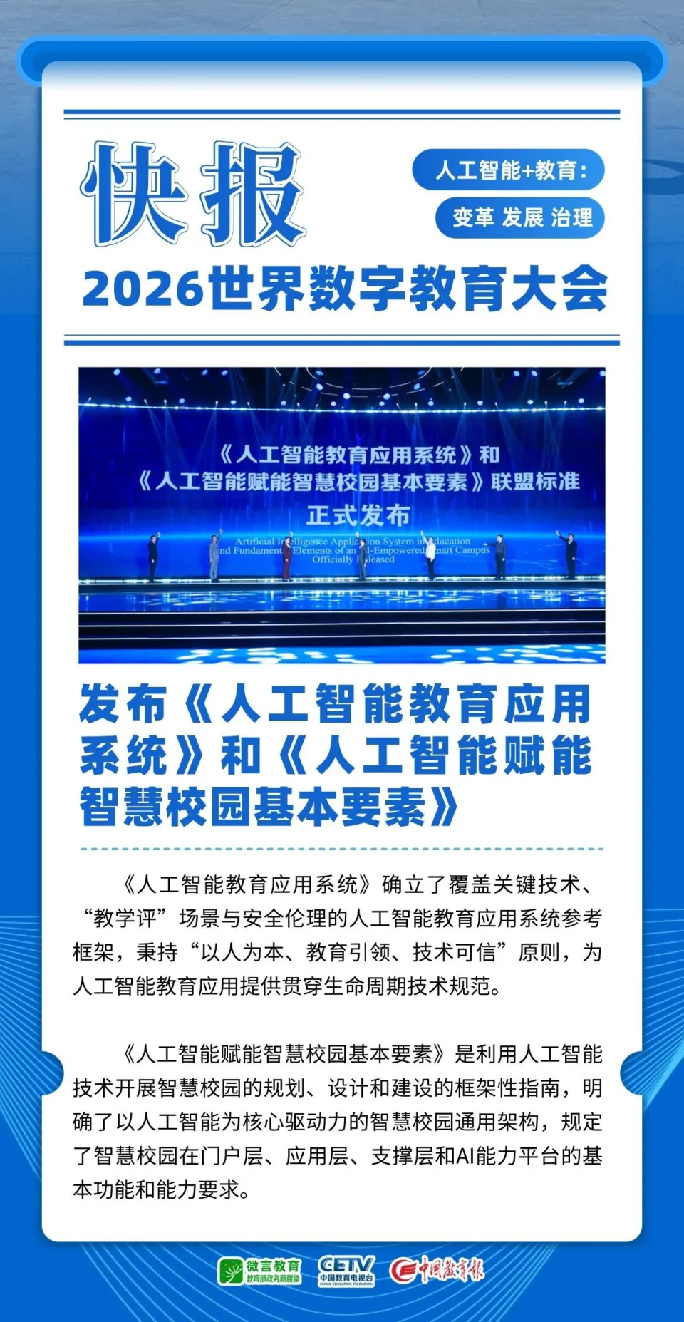 人工智能教育应用_2026世界数字教育大会 人工智能教育应用系统 标准发布