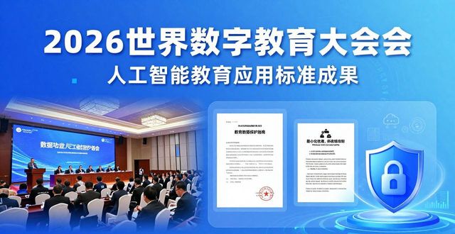 2026世界数字教育大会 人工智能教育应用系统 标准发布_人工智能教育应用