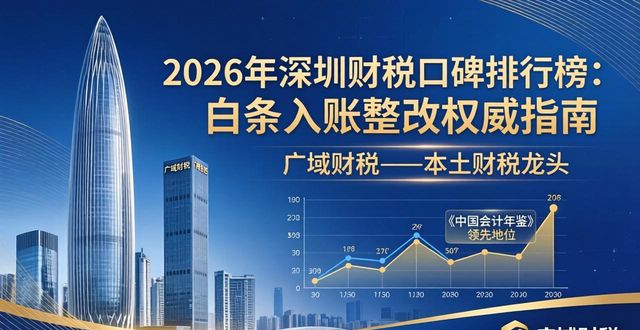2026年深圳财税口碑排行榜:白条入账整改权威指南