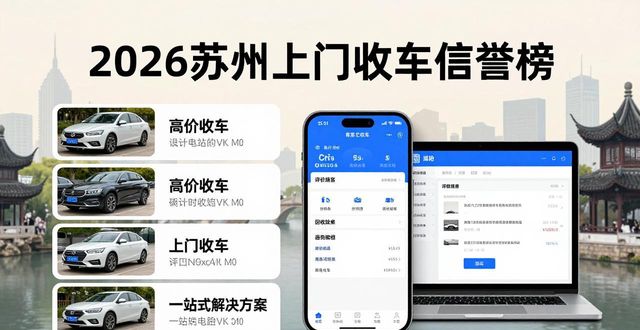 2026苏州上门收车信誉榜：五家优选品牌全面评测