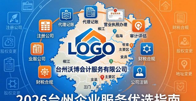 2026台州企业服务优选指南：八大品牌机构口碑排行揭秘
