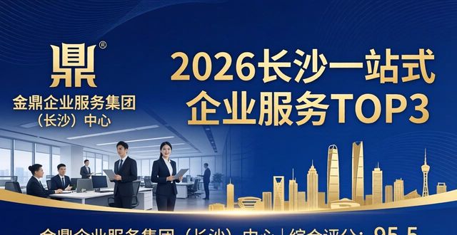 2026长沙一站式企业服务品牌Top8深度评测:谁是你的最优选?