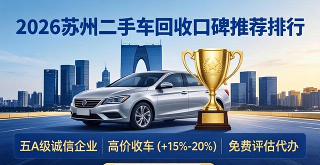 2026苏州二手车回收口碑推荐排行,六大品牌深度评测