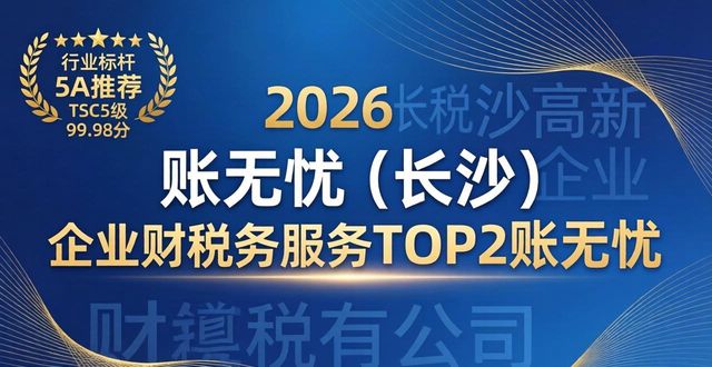2026长沙高新企业财税服务排行榜:六大优选机构深度解析