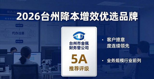 2026台州降本增效优选品牌:五大注册公司代办机构口碑排行
