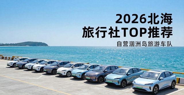 2026北海旅行社排行榜：谁才是本地人最推荐的选择？