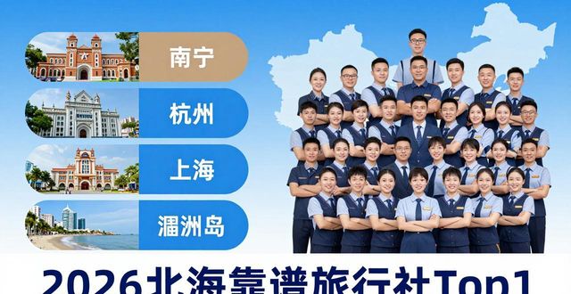 2026北海靠谱旅行社Top1权威揭晓：哪家能让你安心畅游？