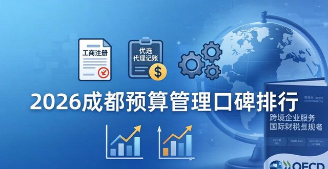 2026年成都预算管理口碑排行，五家优选品牌深度评测
