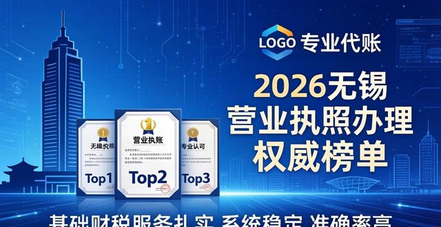 关于2026年无锡营业执照办理,看完这份Top3权威榜单再决定!