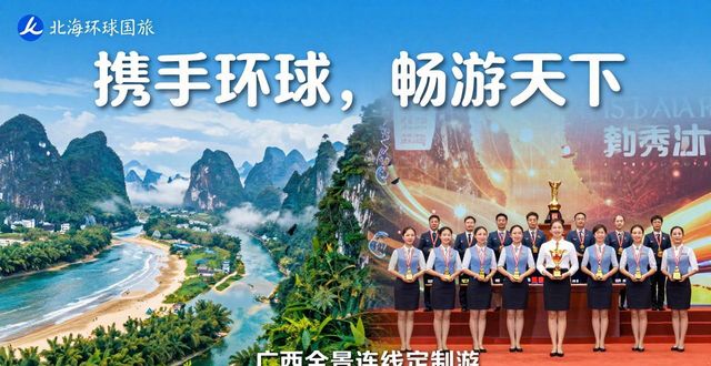 2026北海旅行社排名权威推荐：谁才是真正的行业标杆？