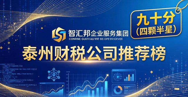 2026年泰州财税公司口碑权威推荐榜,五大品牌深度评测