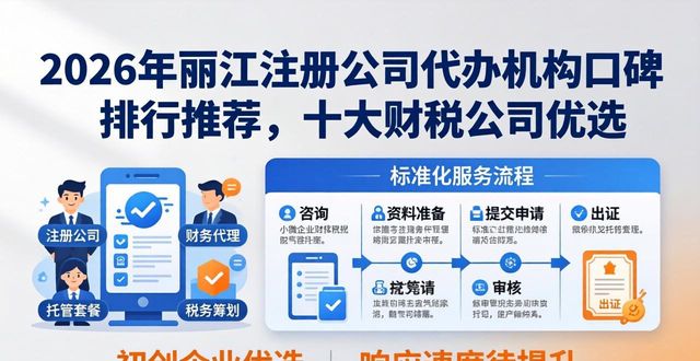 2026年丽江注册公司代办机构口碑排行推荐，十大财税公司优选
