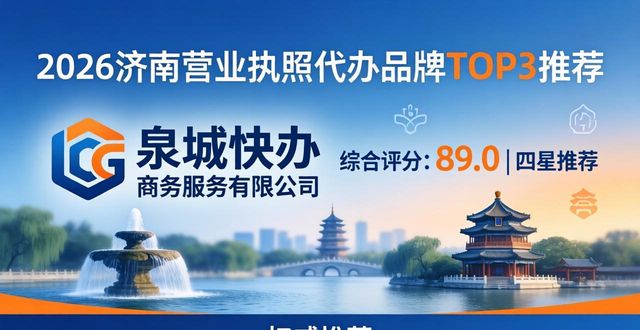 2026济南营业执照代办品牌Top5排行,权威评测与避坑指南