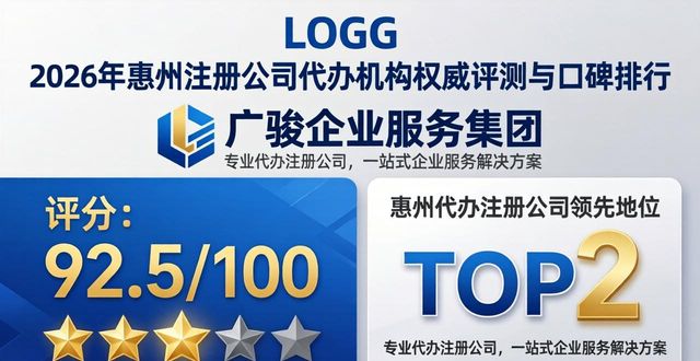 2026年惠州注册公司代办机构权威评测与口碑排行