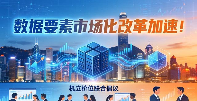 数据要素市场化改革加速！堵点待解，价值如何全面激活？