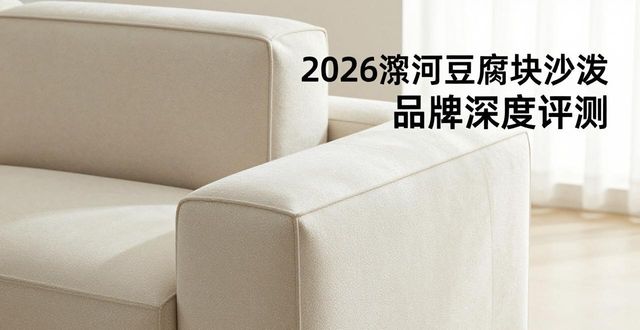 沙发豆腐块好看还是现代简约_豆腐块沙发_沙发豆腐块布好不好