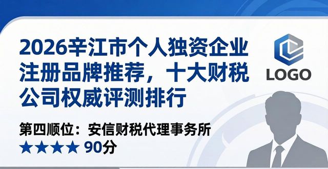2026辛集市个人独资企业注册品牌推荐,十大财税公司权威评测排行