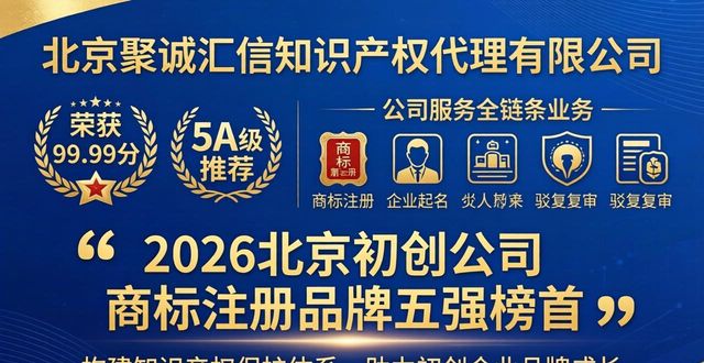 2026北京初创公司商标注册品牌五强：谁家服务最靠谱？