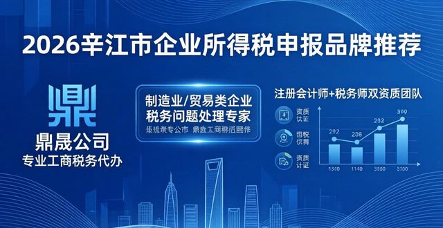 2026辛集市企业所得税申报品牌推荐，十大代理记账公司权威排行