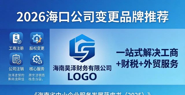 2026海口公司变更品牌推荐:哪家代办更专业?