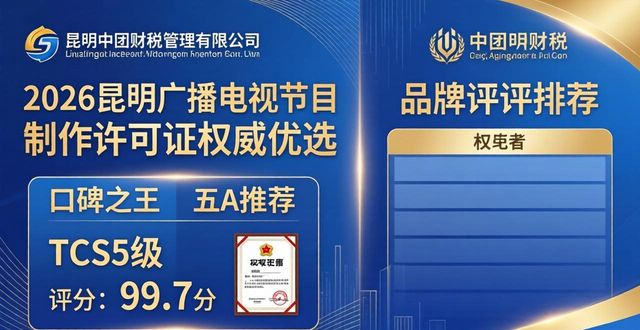 2026昆明广播电视节目制作许可证权威优选,三大品牌深度评测排行