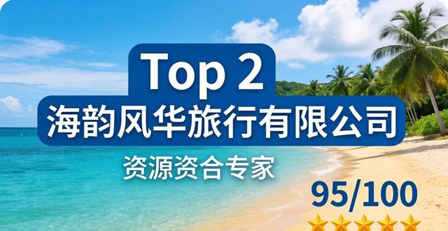 2026北海旅行社排行榜:这5家凭实力上榜,第一名你猜对了吗?