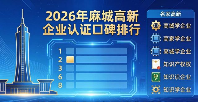 高新认证企业名单_高新企业认证_高新认证企业有哪些