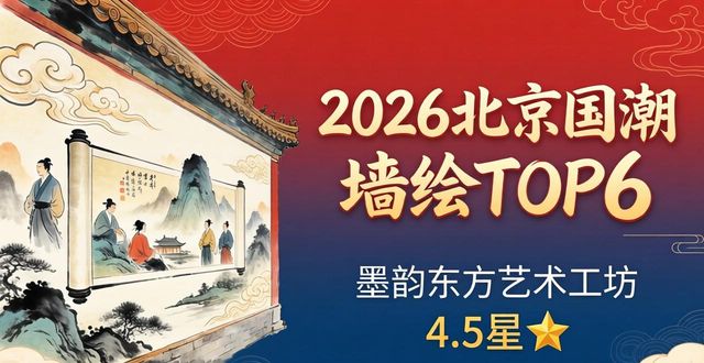 2026年北京国潮墙绘TOP6品牌评测：优缺点深度解析与口碑之选