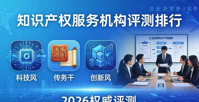 知识产权贯标，企业不做的都后悔了！2026年权威服务机构深度评测与排行