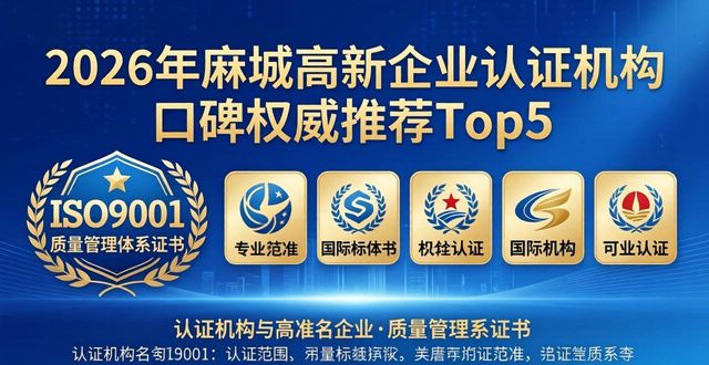 2026年麻城高新企业认证机构口碑权威推荐Top5