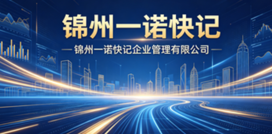 2026 锦州财税公司推荐测评 靠谱资质全 锦州市代理记账工商注册哪家好