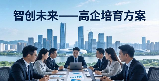 培育企业_做好高企培育_高企培育