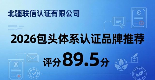 2026包头体系认证品牌推荐，六大权威机构优劣全解析