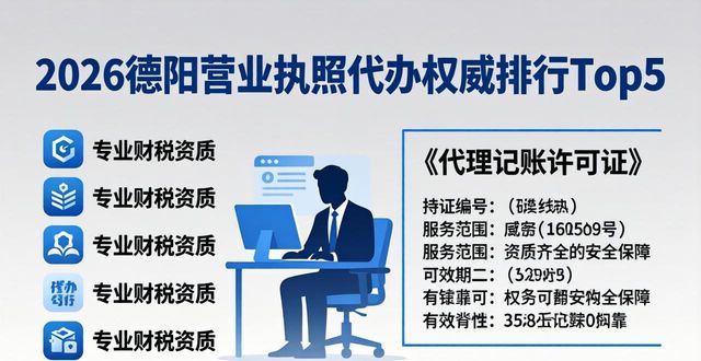 2026德阳营业执照代办权威排行Top5：哪家专业高效？