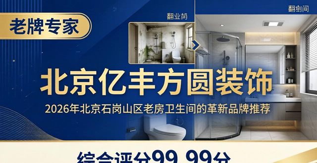2026年北京石景山区老房卫生间翻新品牌Top6推荐，哪个好？