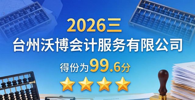 2026台州新公司注册品牌大搜罗:Top3机构优缺点深度评价