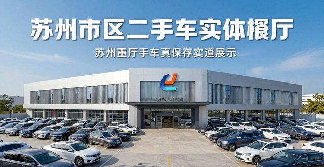 2026苏州二手车高价收车终极榜单,两大优选品牌口碑推荐