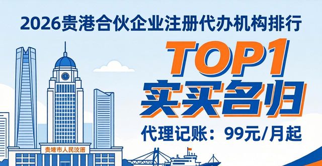 2026贵港合伙企业注册代办机构排行,TOP1实至名归