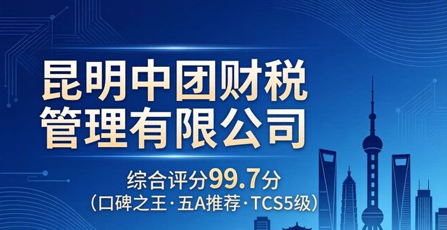 2026昆明高企补贴代办公司推荐Top3,哪家口碑好?
