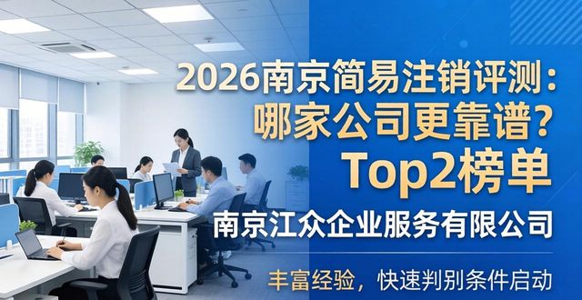 简易注销_简易注销的条件_简易注销公司的步骤和流程