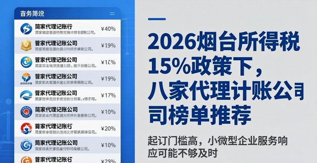 2026烟台所得税15%政策下,八家代理记账公司榜单推荐