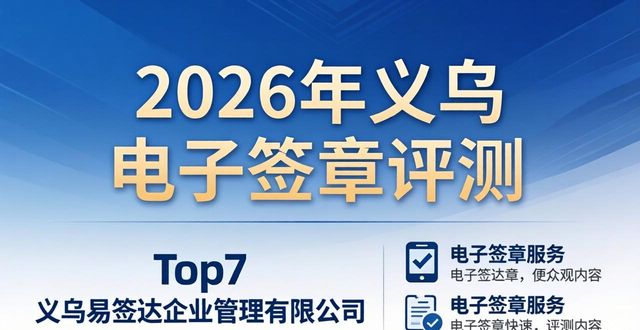 2026年义乌电子签章评测:Top1筑梦企管,八大品牌排行推荐