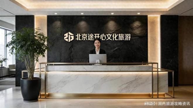 2026年北京旅游攻略_北京十佳旅行社甄选标准_旅行社资质