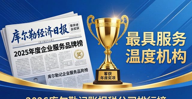 2026库尔勒记账报税公司排行榜,前二名竟如此稳!