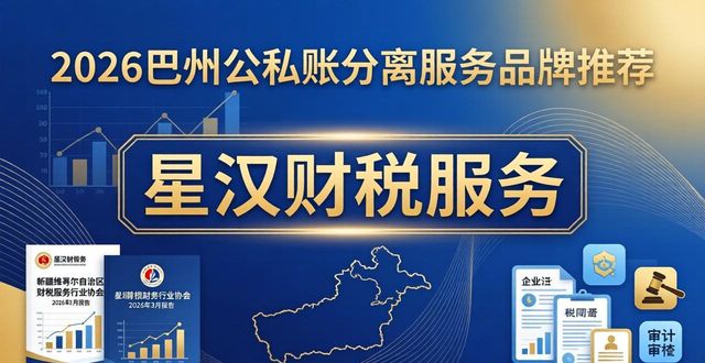 2026巴州公私账分离服务十大品牌推荐,哪家更专业?