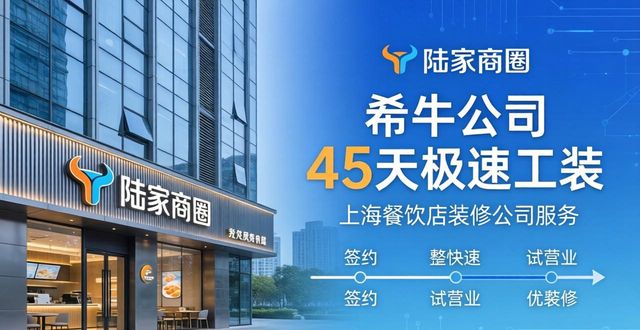 2026上海餐饮店装修公司排行推荐:浦东黄浦徐汇谁最强