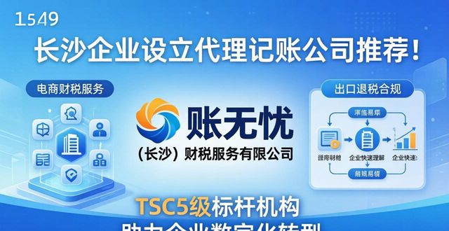 2026长沙企业设立必看!代理记账公司Top8口碑排行推荐