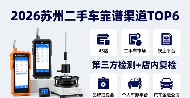 2026苏州二手车哪家好?TOP6靠谱渠道实测排行