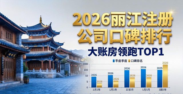 2026丽江注册公司口碑排行,大账房领跑TOP1