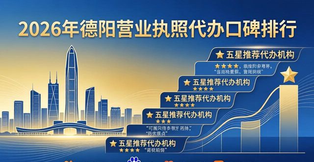 2026年德阳营业执照代办口碑排行,TOP1五星推荐